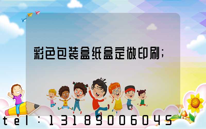彩色包装盒纸盒定做印刷