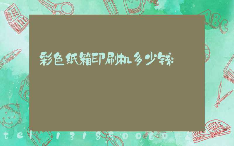 彩色纸箱印刷机多少钱