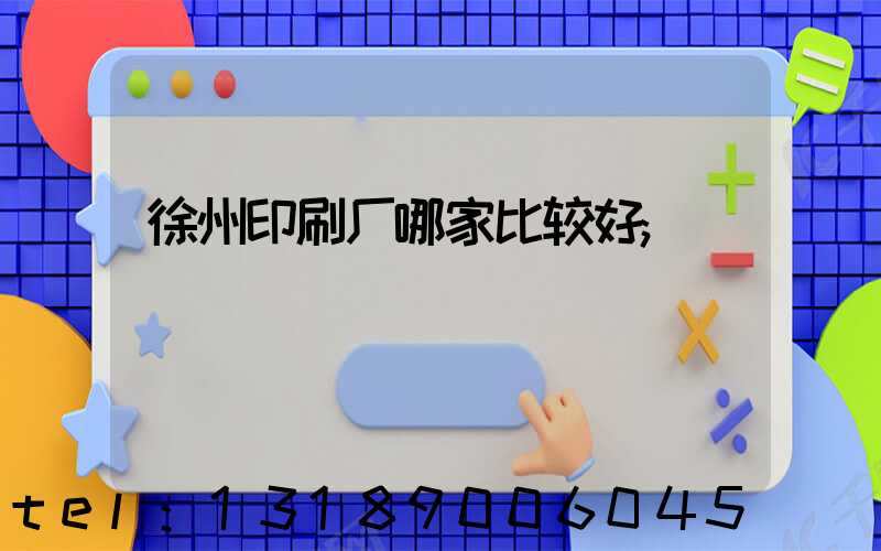 徐州印刷厂哪家比较好
