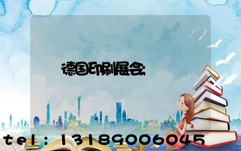 德国印刷展会
