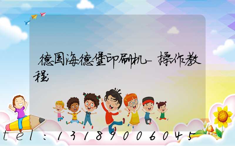 德国海德堡印刷机-操作教程