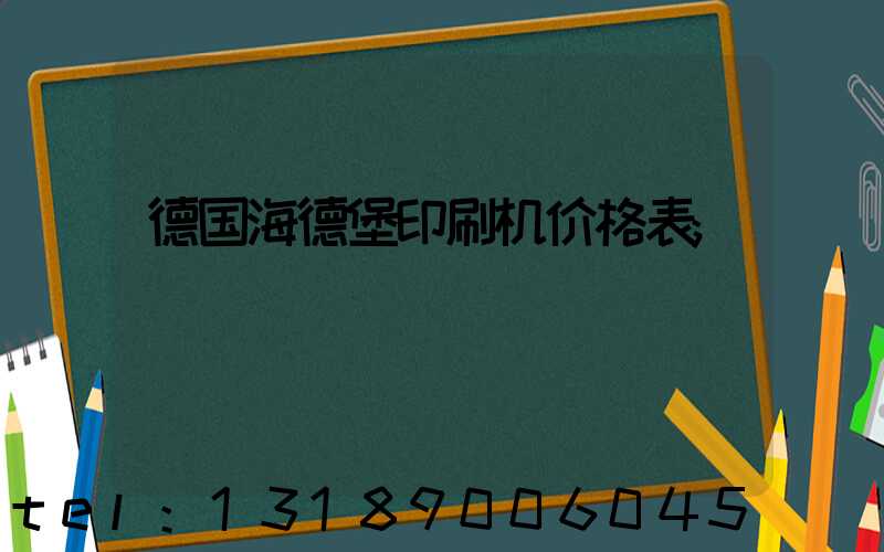 德国海德堡印刷机价格表