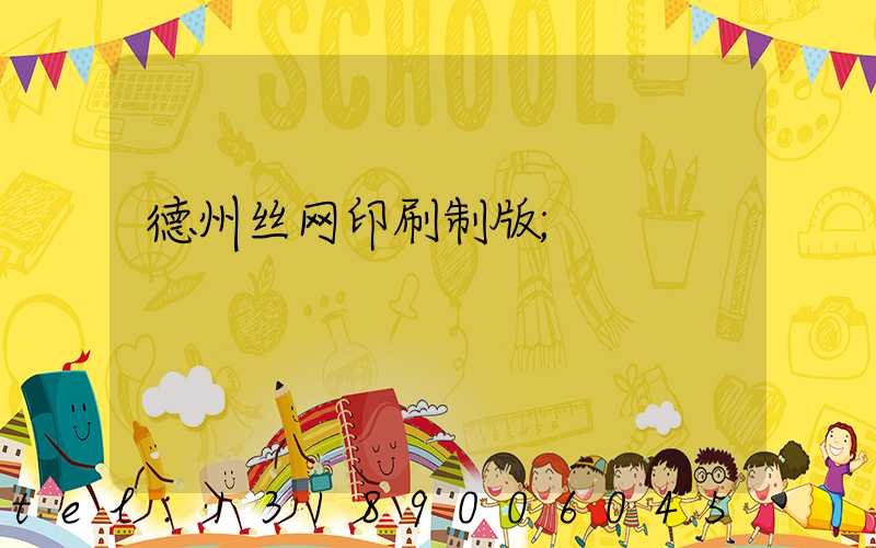 德州丝网印刷制版