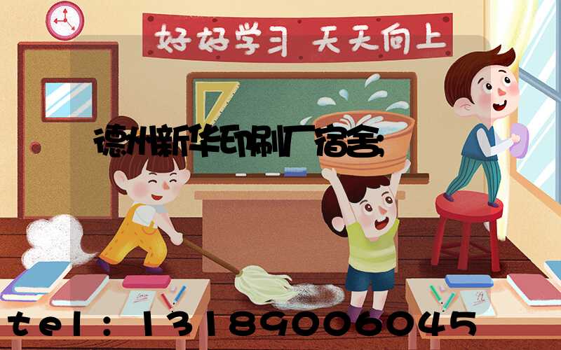 德州新华印刷厂宿舍