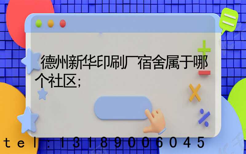 德州新华印刷厂宿舍属于哪个社区