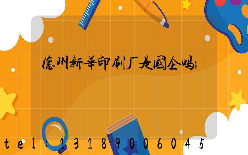 德州新华印刷厂是国企吗