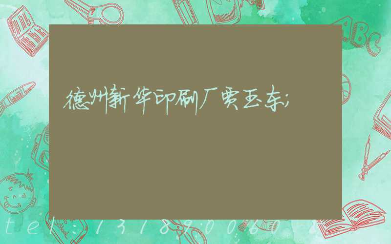 德州新华印刷厂贾玉东
