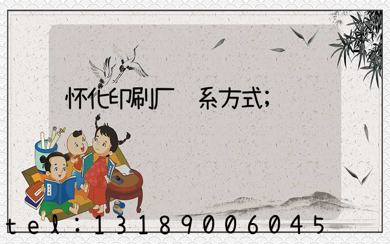 怀化印刷厂联系方式