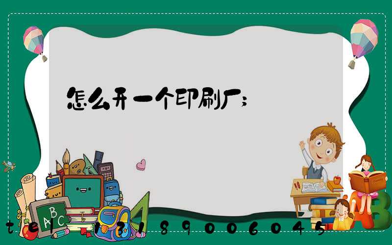 怎么开一个印刷厂