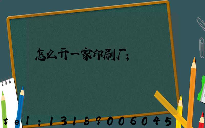 怎么开一家印刷厂