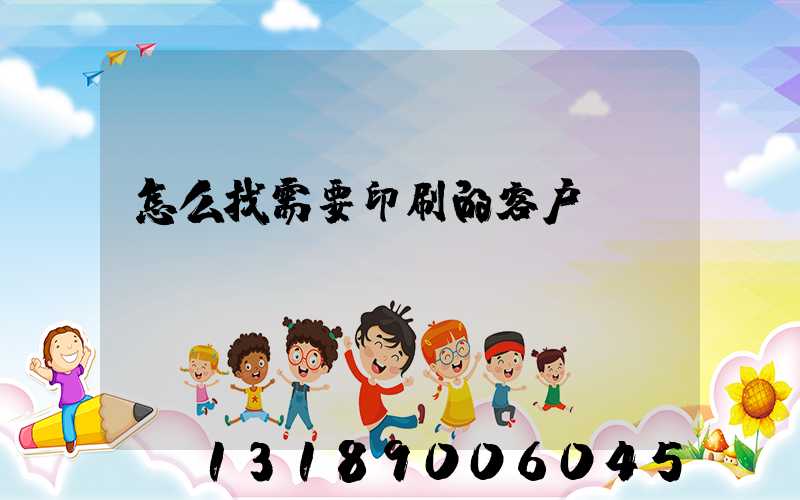 怎么找需要印刷的客户app