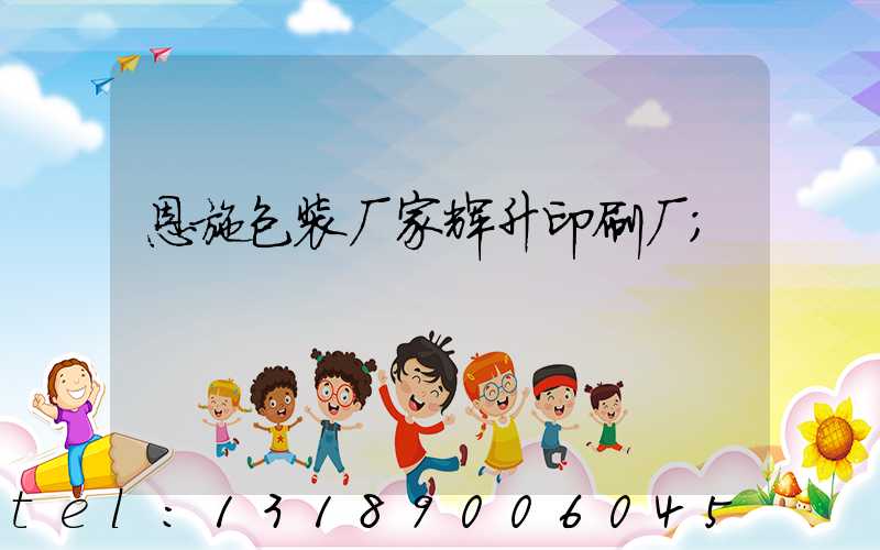 恩施包装厂家辉升印刷厂