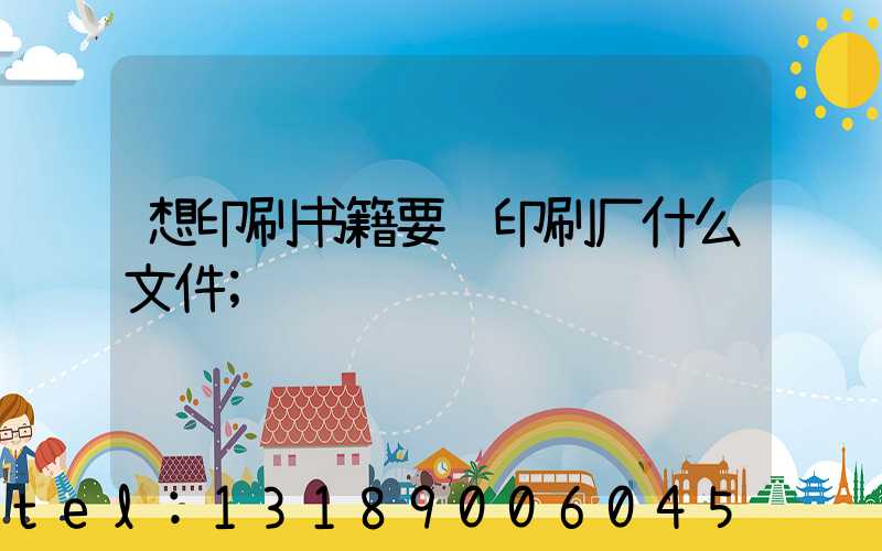 想印刷书籍要给印刷厂什么文件