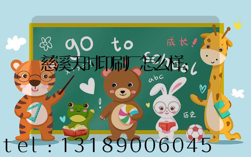 慈溪天时印刷厂怎么样
