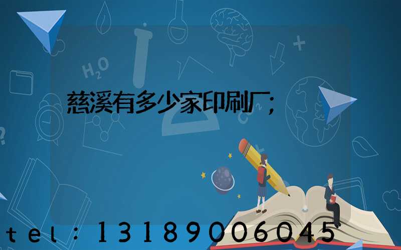 慈溪有多少家印刷厂