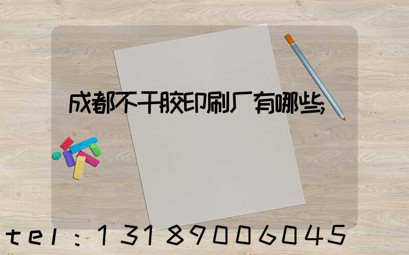 成都不干胶印刷厂有哪些