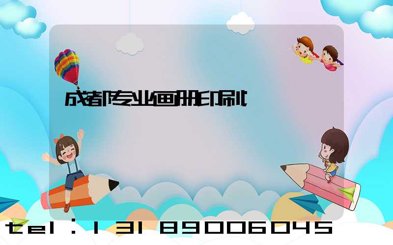 成都专业画册印刷