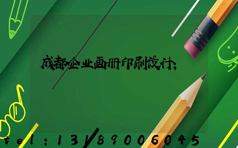 成都企业画册印刷设计