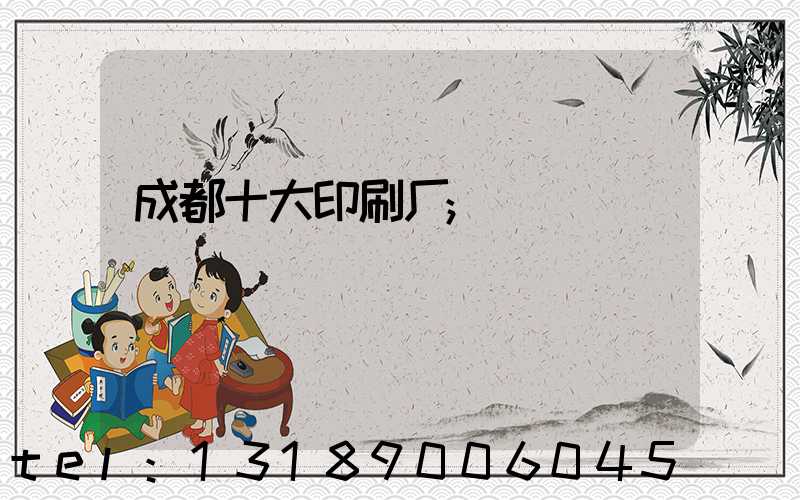 成都十大印刷厂