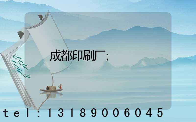 成都印刷厂