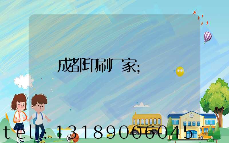 成都印刷厂家