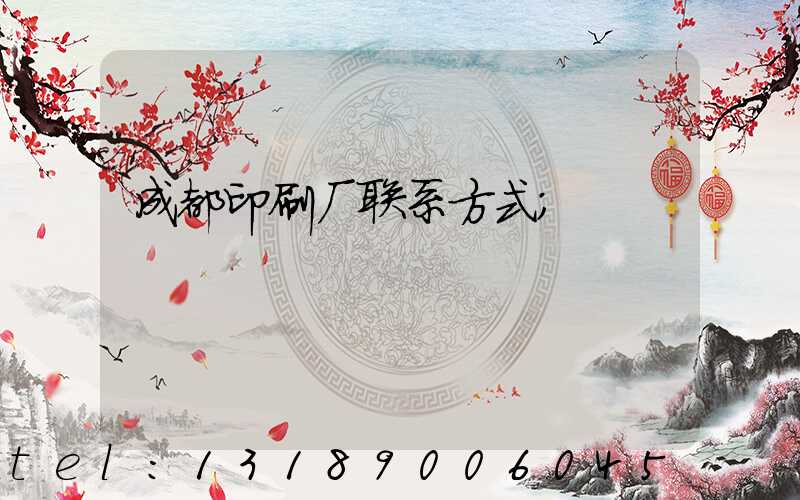 成都印刷厂联系方式