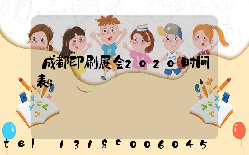 成都印刷展会2020时间表