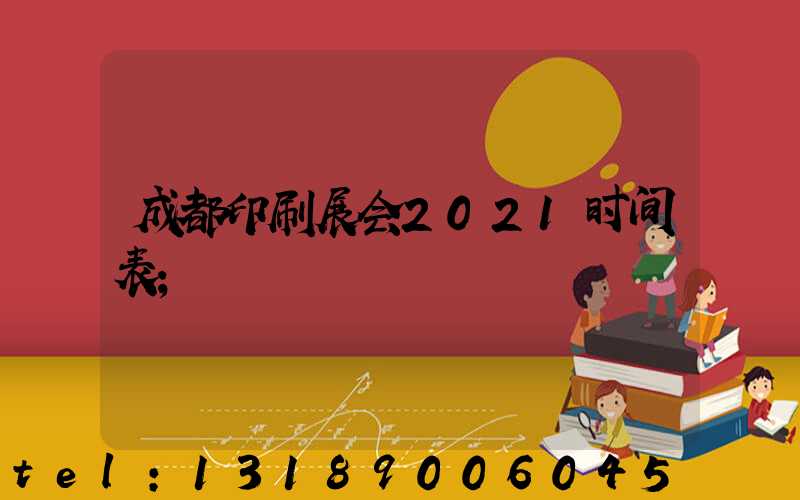 成都印刷展会2021时间表