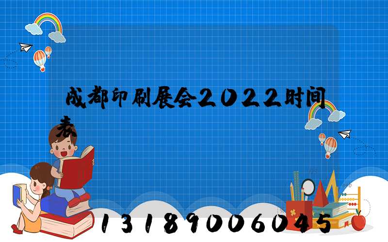 成都印刷展会2022时间表