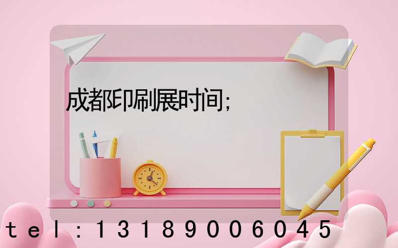成都印刷展时间