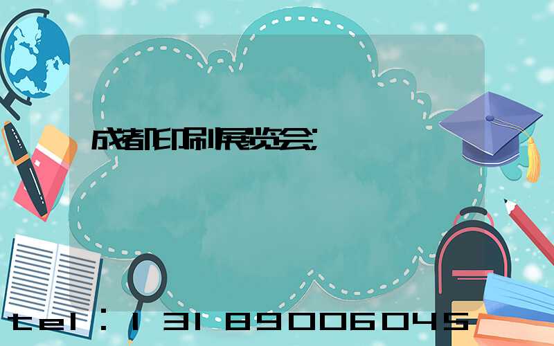 成都印刷展览会