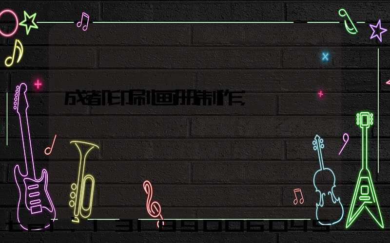 成都印刷画册制作
