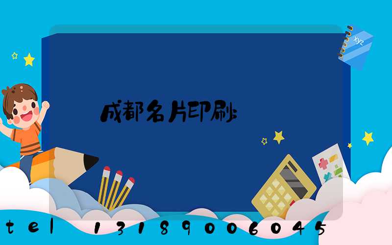 成都名片印刷