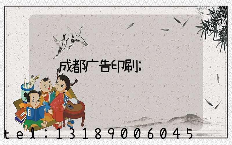 成都广告印刷