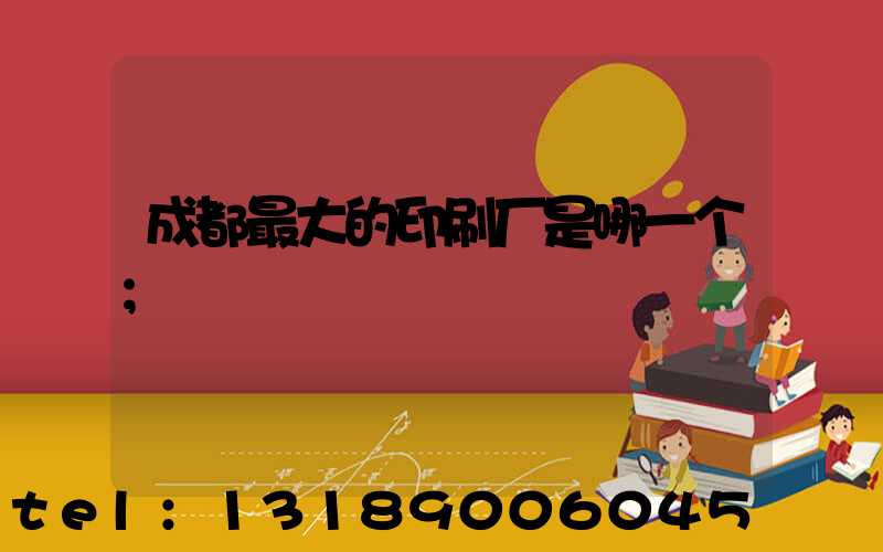 成都最大的印刷厂是哪一个