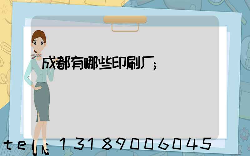成都有哪些印刷厂