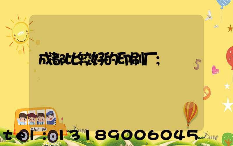 成都比较好的印刷厂