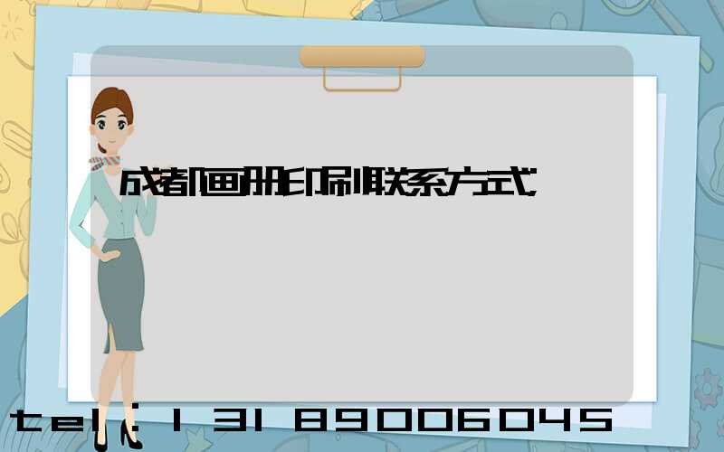 成都画册印刷联系方式