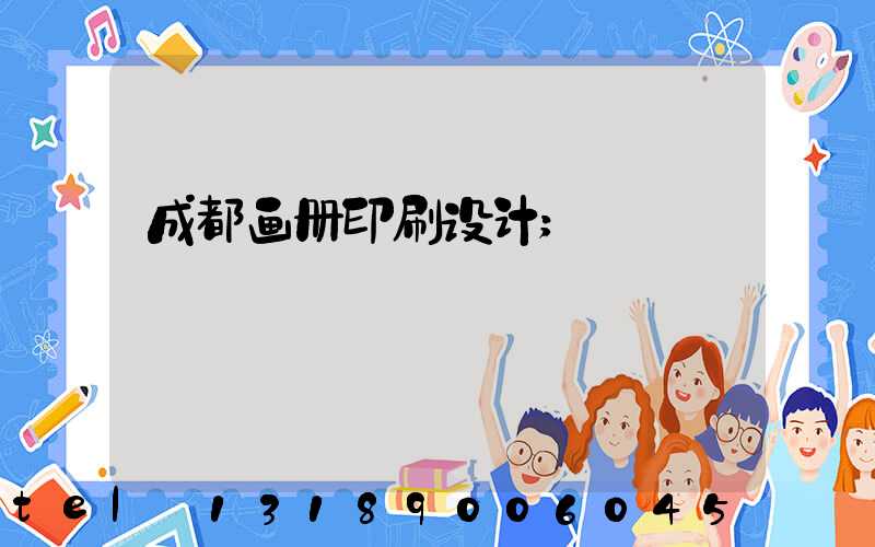 成都画册印刷设计