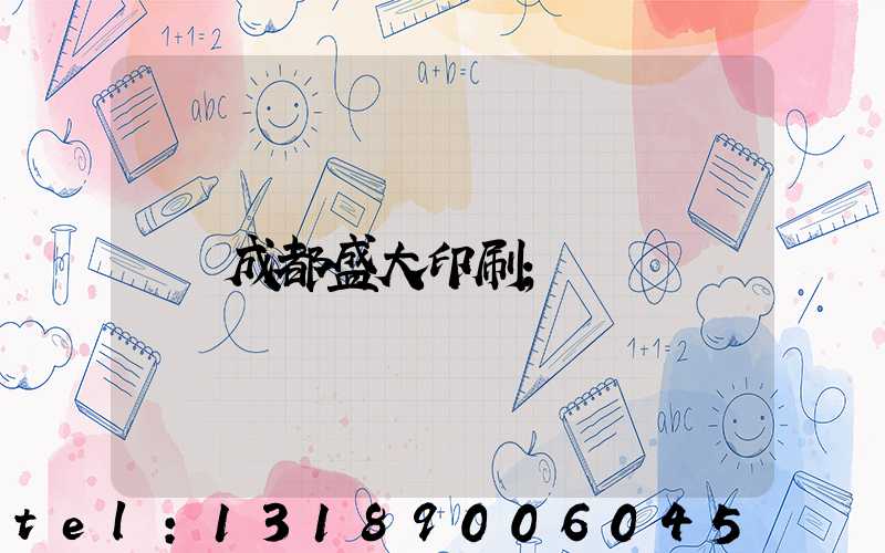 成都盛大印刷