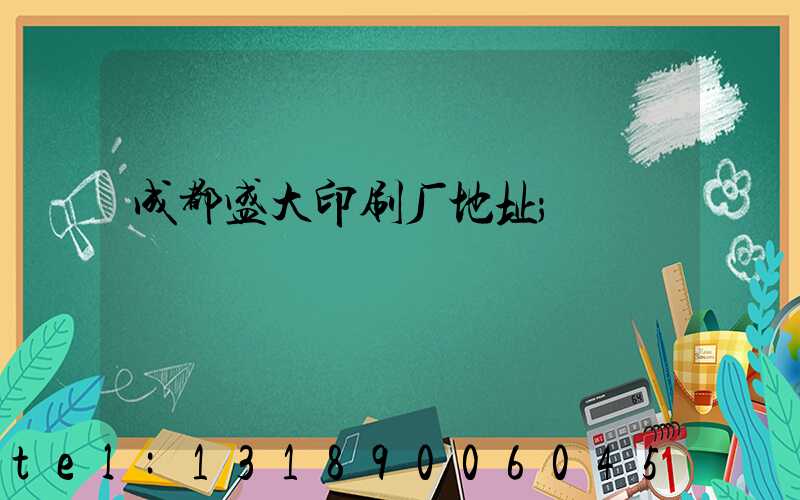 成都盛大印刷厂地址