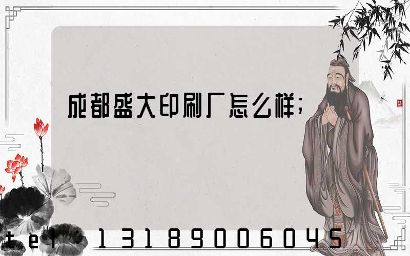 成都盛大印刷厂怎么样