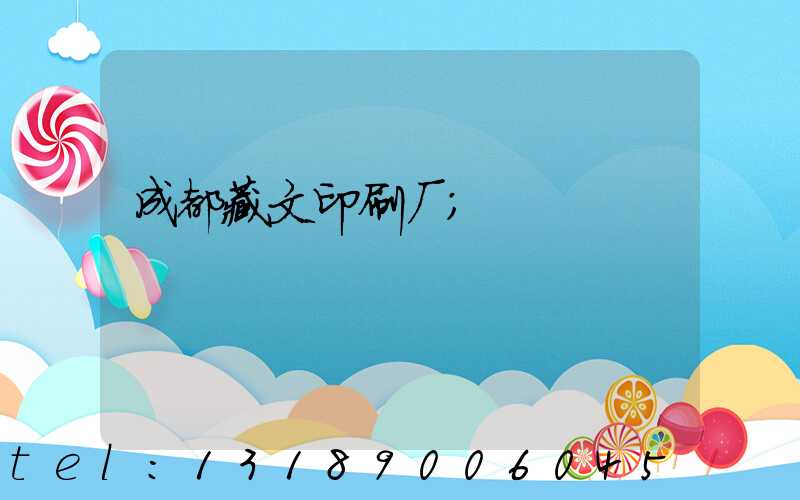成都藏文印刷厂