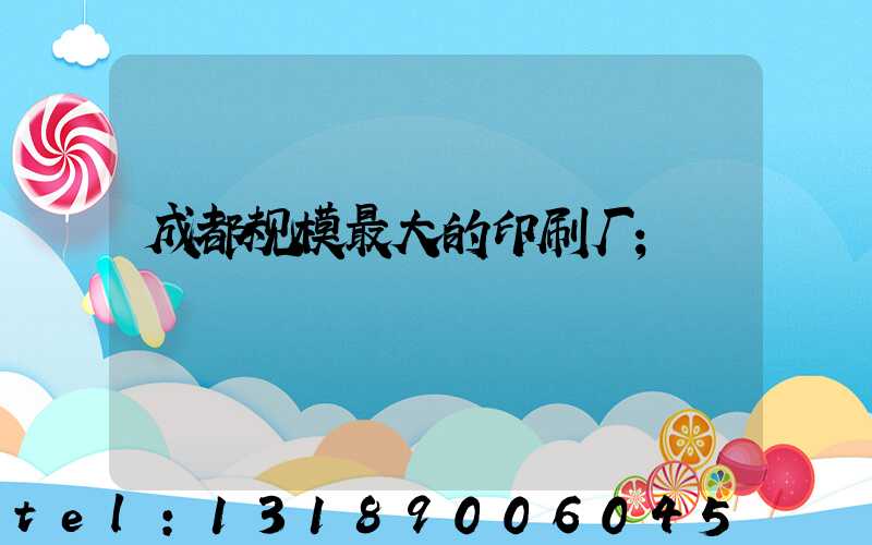 成都规模最大的印刷厂