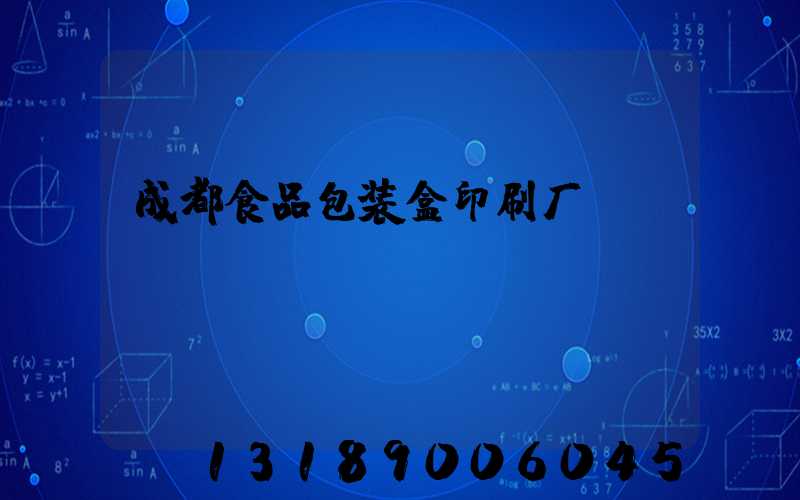 成都食品包装盒印刷厂
