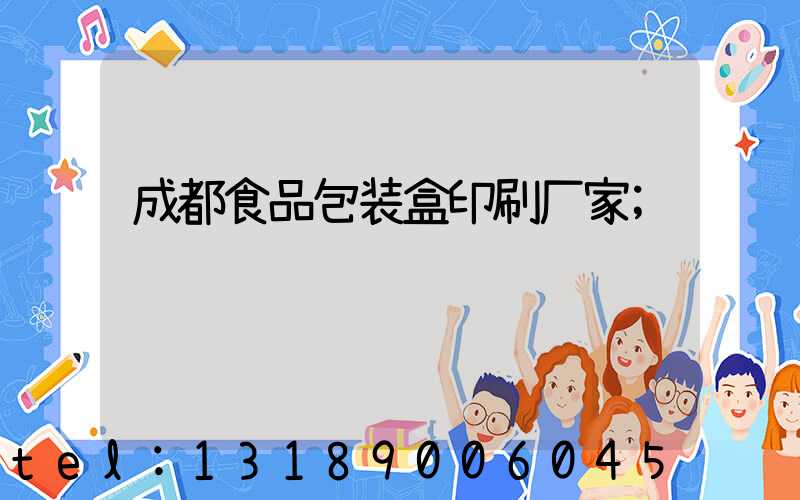 成都食品包装盒印刷厂家
