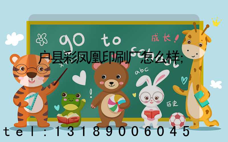 户县彩凤凰印刷厂怎么样