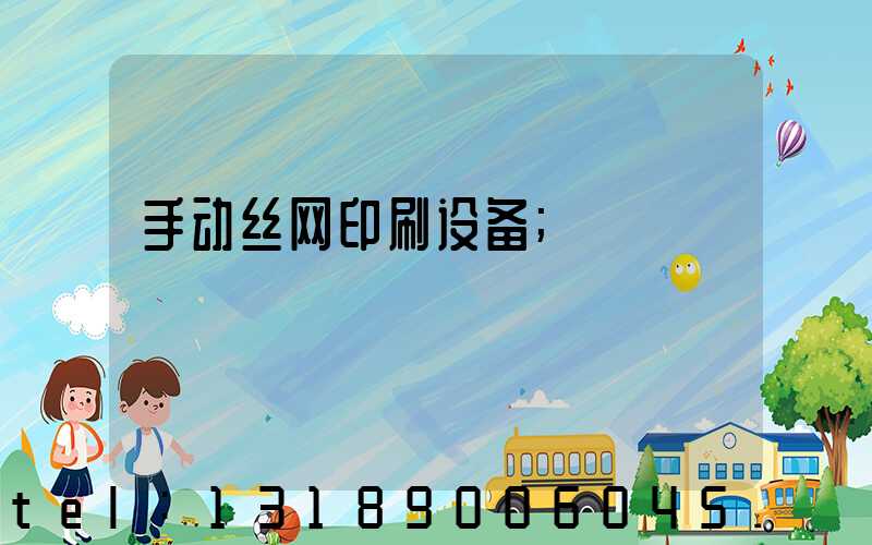 手动丝网印刷设备