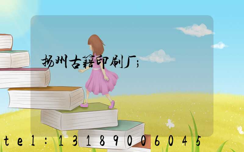 扬州古籍印刷厂