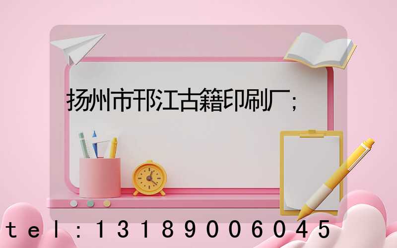 扬州市邗江古籍印刷厂